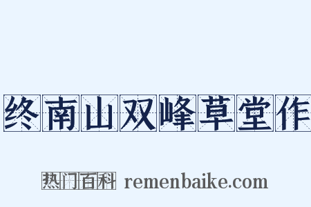 终南山双峰草堂作是什么意思的图片